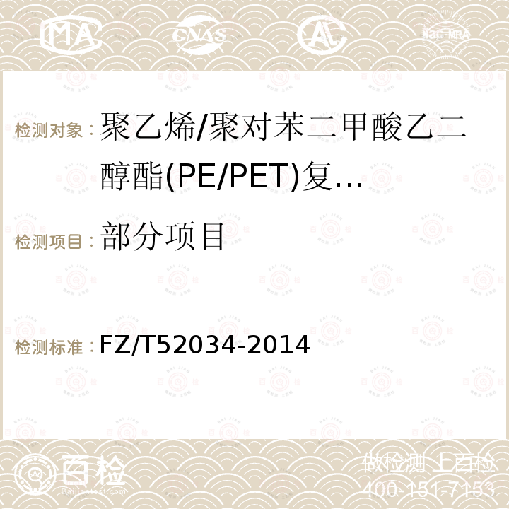 部分项目 FZ/T 52034-2014 聚乙烯/聚对苯二甲酸乙二醇酯(PE/PET)复合短纤维