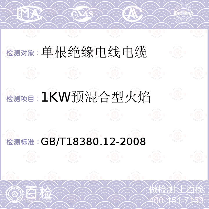 1KW预混合型火焰 GB/T 18380.12-2008 电缆和光缆在火焰条件下的燃烧试验 第12部分:单根绝缘电线电缆火焰垂直蔓延试验 1kW预混合型火焰试验方法