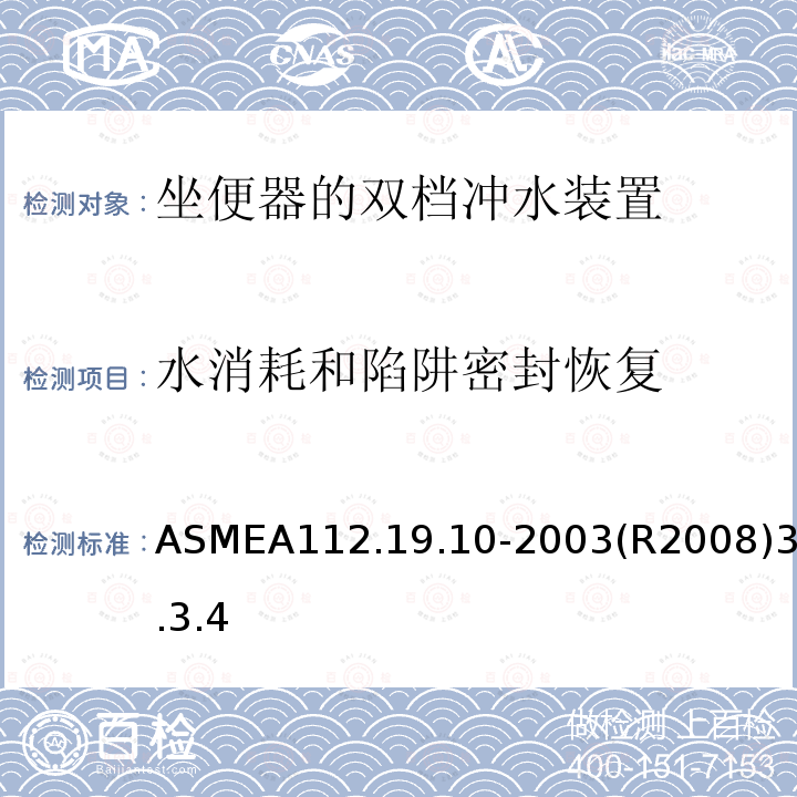 水消耗和陷阱密封恢复 ASMEA112.19.10-2003(R2008)3.3.4 坐便器的双档冲水装置