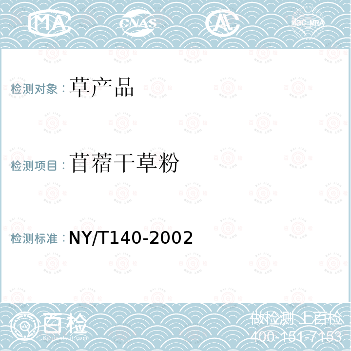 苜蓿干草粉 NY/T 140-2002 苜蓿干草粉质量分级