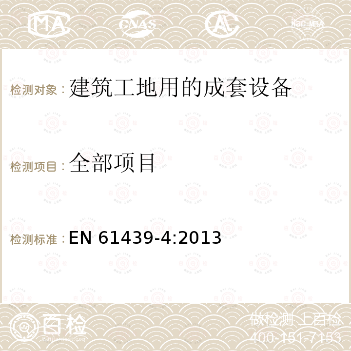 全部项目 低压成套开关设备和控制设备第四部分: 对建筑工地用的成套设备(ACS)的特殊要求 EN 61439-4:2013