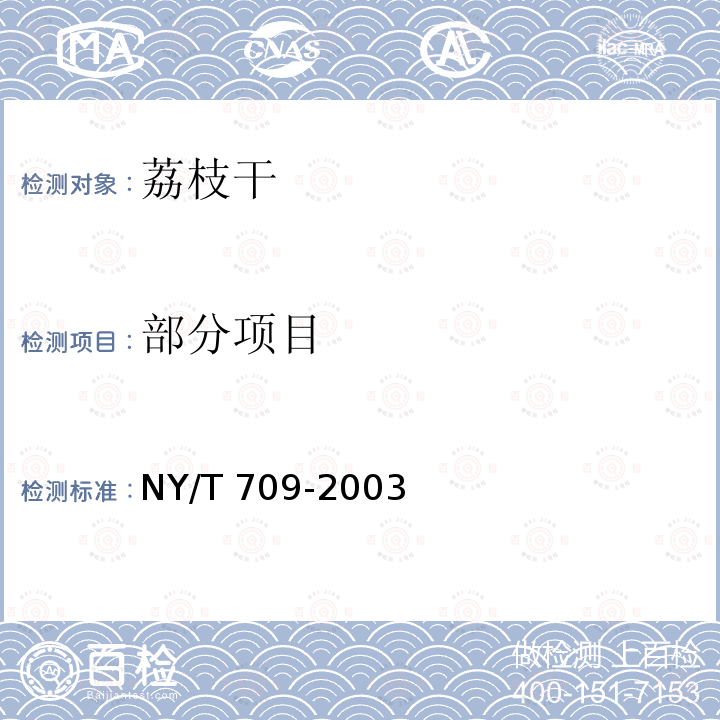 部分项目 NY/T 709-2003 荔枝干