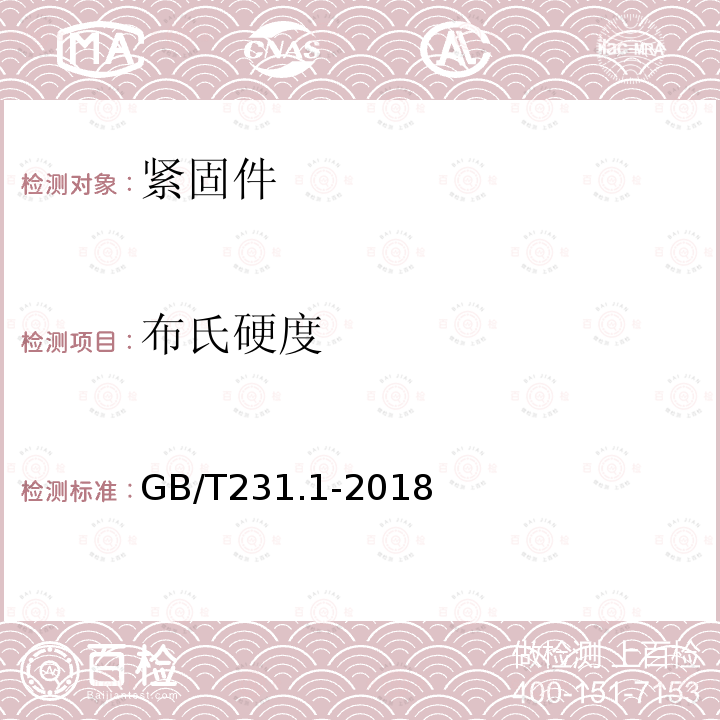 布氏硬度 金属布氏硬度试验方法 GB/T231.1-2018 7