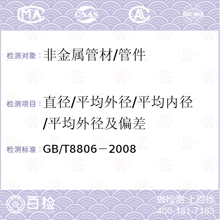 直径/平均外径/平均内径/平均外径及偏差 GB/T 8806-2008 塑料管道系统 塑料部件 尺寸的测定