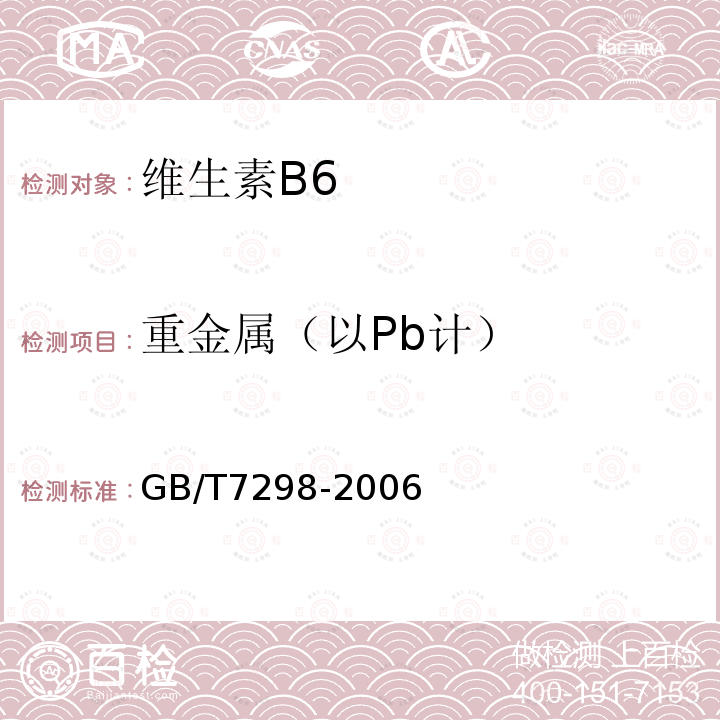 重金属（以Pb计） GB/T 7298-2006 饲料添加剂 维生素B6