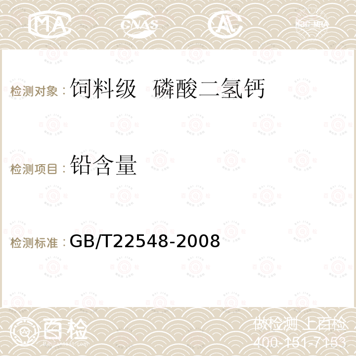 铅含量 GB/T 22548-2008 饲料级 磷酸二氢钙