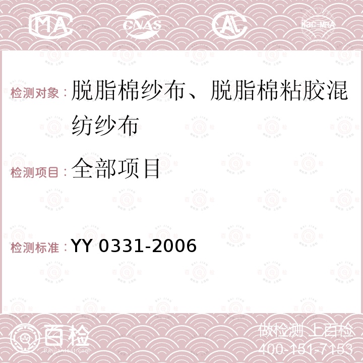 全部项目 YY/T 0331-2006 【强改推】脱脂棉纱布、脱脂棉粘胶混纺纱布的性能要求和试验方法