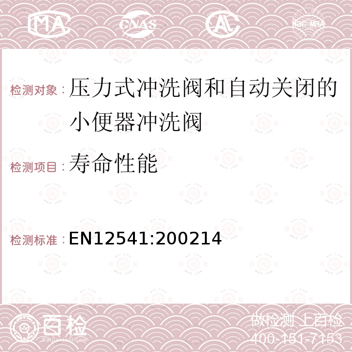 寿命性能 EN12541:200214 卫生洁具：压力式冲洗阀和自动关闭的小便器冲洗阀（PN10）