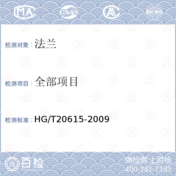 全部项目 HG/T 20615-2009 钢制管法兰(Class系列)(包含勘误表2)