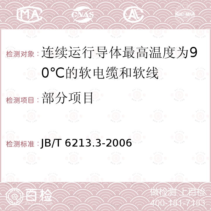 部分项目 JB/T 6213.3-2006 电机绕组引接软电缆和软线 第3部分:连续运行导体最高温度为90℃的软电缆和软线