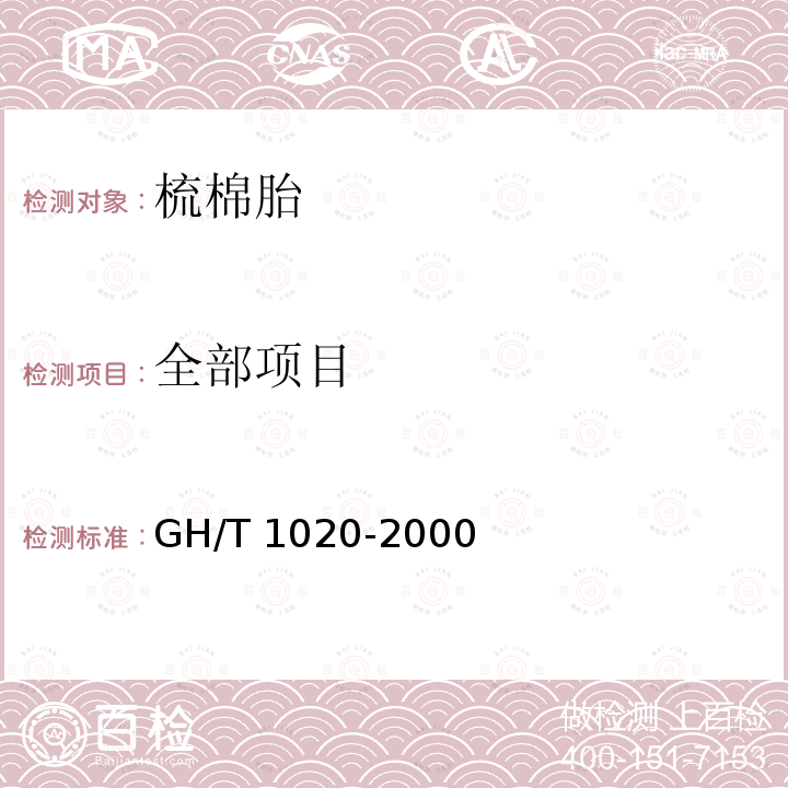 全部项目 GH/T 1020-2000 梳棉胎