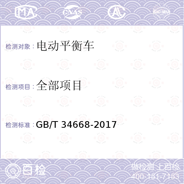 全部项目 GB/T 34668-2017 电动平衡车安全要求及测试方法