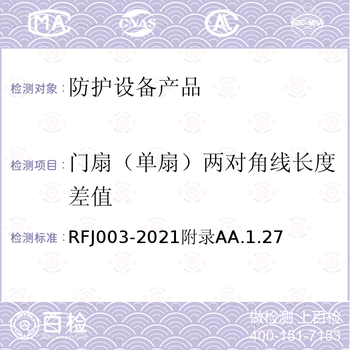 门扇（单扇）两对角线长度差值 RFJ003-2021附录AA.1.27 人民防空工程防护设备产品与安装质量检验标准