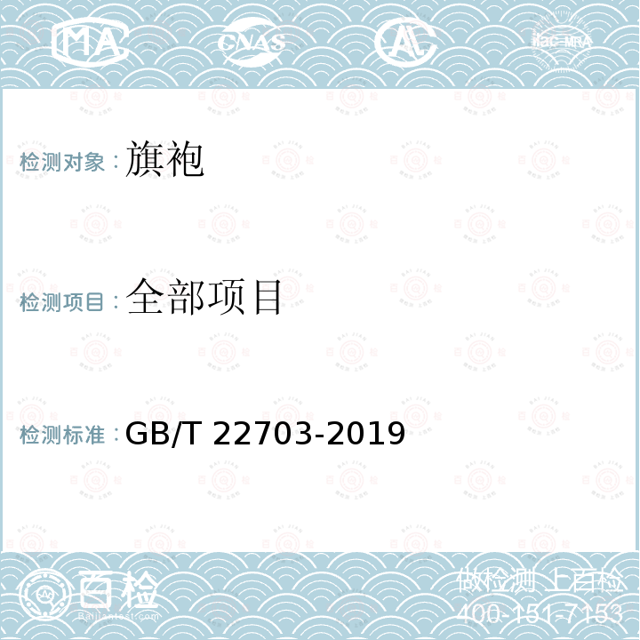 全部项目 GB/T 22703-2019 旗袍