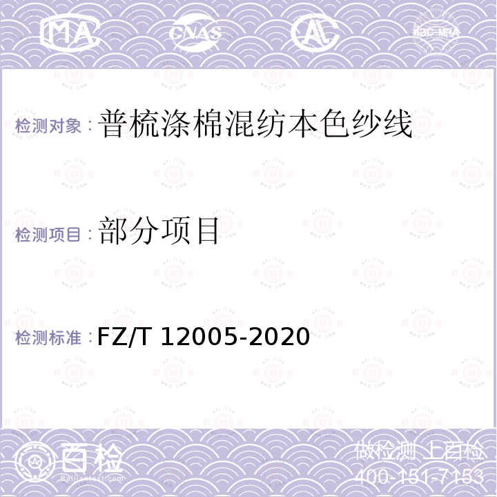 部分项目 普梳涤与棉混纺本色纱线 FZ/T 12005-2020