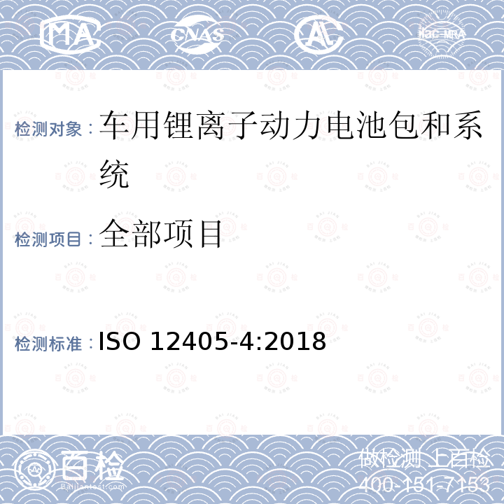 全部项目 ISO 12405-4-2018 电动道路车辆  锂离子动力电池组和系统试验规范  第4部分：性能试验