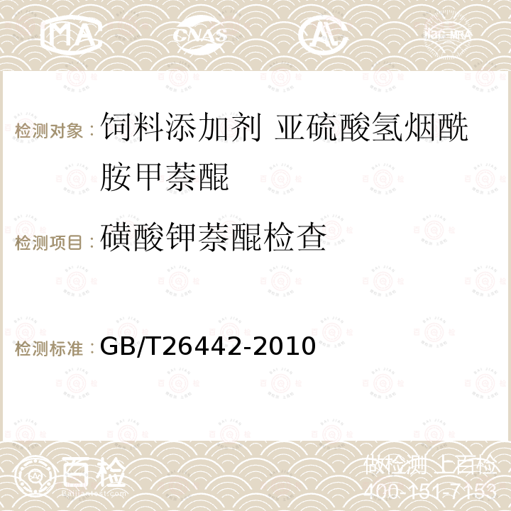 磺酸钾萘醌检查 GB/T 26442-2010 饲料添加剂 亚硫酸氢烟酰胺甲萘醌