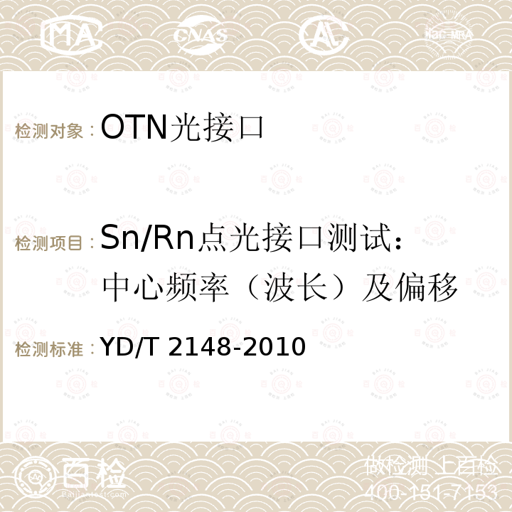 Sn/Rn點光接口測試：中心頻率（波長）及偏移 光傳送網(OTN)測試方法 YD/T 2148-2010 6.2.4