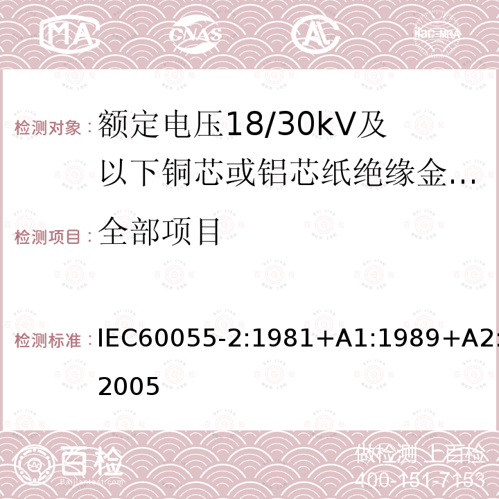 全部项目 IEC 60055-2-1981 额定电压18/30kV及以下的铜或铝导线纸绝缘金属护套电缆(不包括压气电缆和充油电缆) 第2部分:一般要求和结构要求