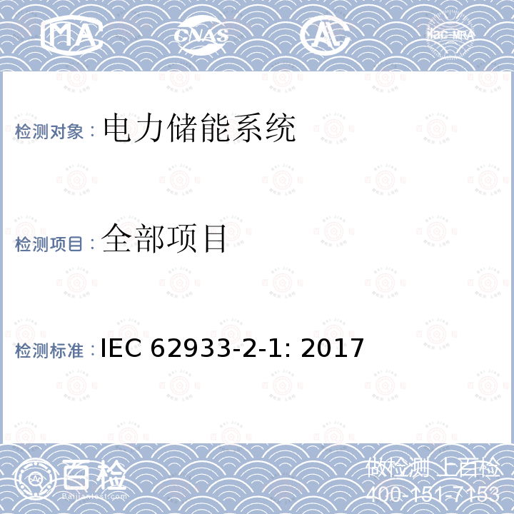 全部项目 IEC 62933-2-1-2017 电力储能(EES)系统 第2-1部分:单元参数和测试方法 通用规范