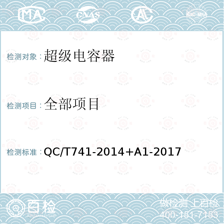 全部项目 QC/T 741-2014 车用超级电容器(附2017年第1号修改单)