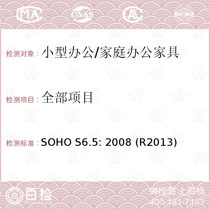 全部项目 办公家具的美国国家标准 小型办公 家庭办公家具测试标准 SOHO S6.5: 2008 (R2013)