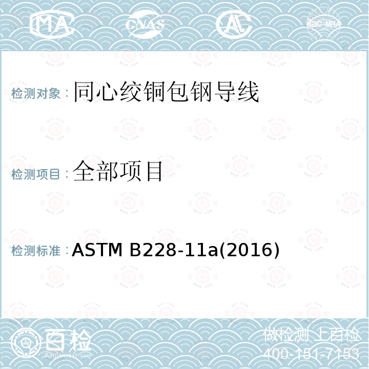 全部项目 同心绞铜包钢导线标准规范 ASTM B228-11a(2016)