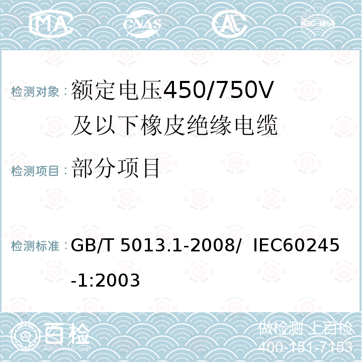 部分项目 GB/T 5013.1-2008 额定电压450/750V及以下橡皮绝缘电缆 第1部分:一般要求