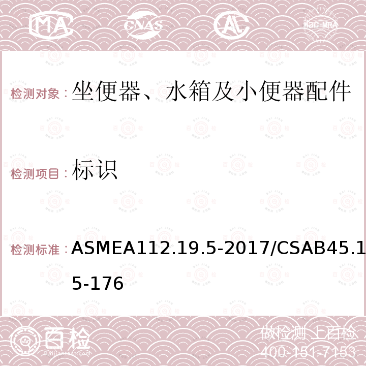 标识 ASMEA112.19.5-2017/CSAB45.15-176 坐便器、小便器及小箱用排水阀和连接件