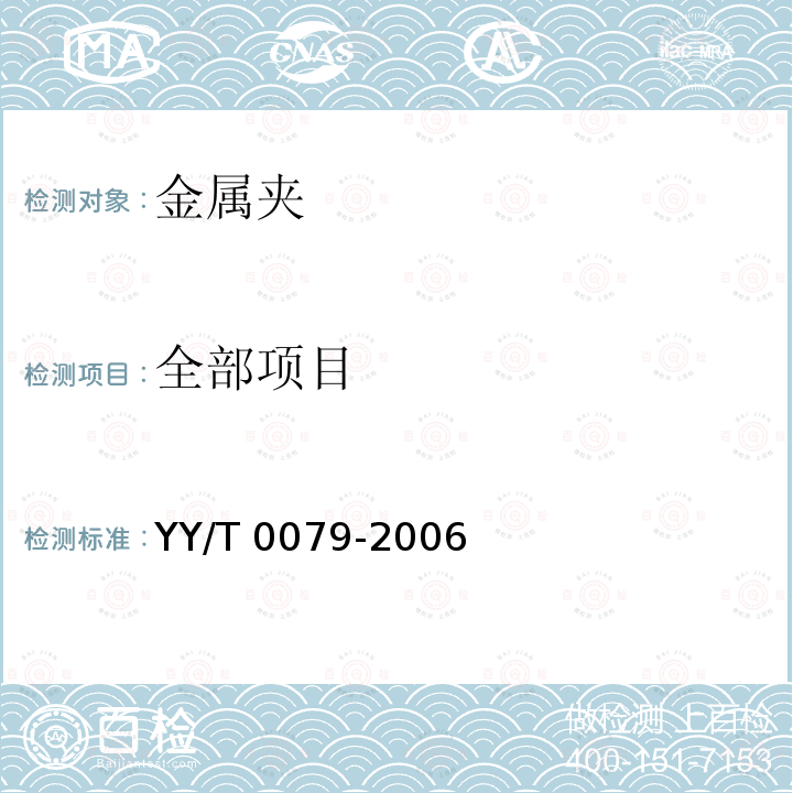 全部项目 YY/T 0079-2006 外科植入物 金属夹