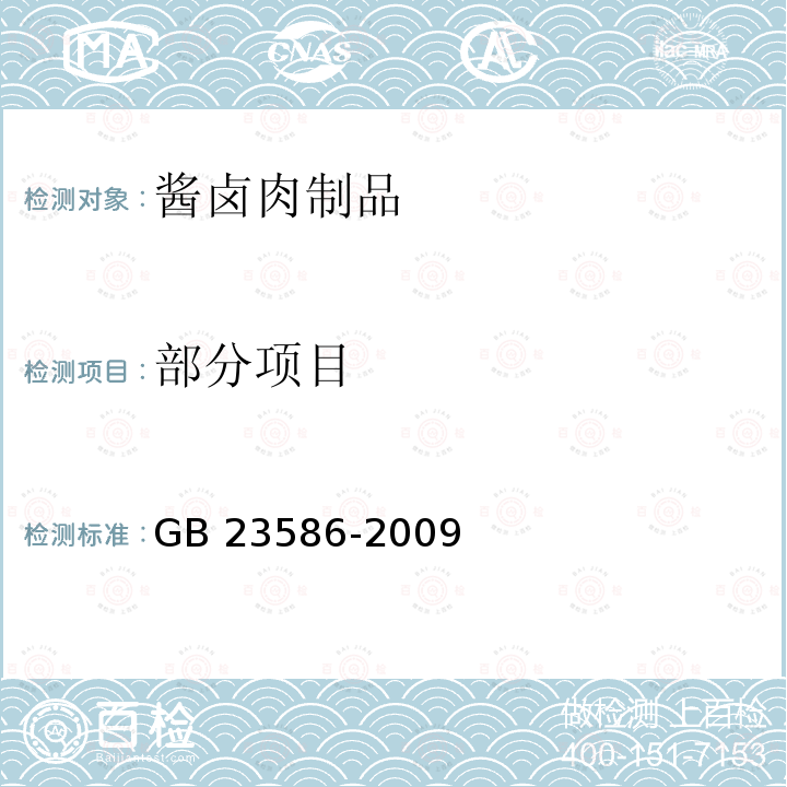 部分项目 GB/T 23586-2009 酱卤肉制品