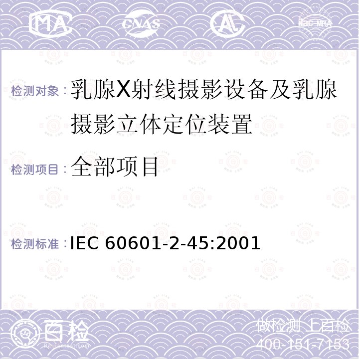 全部项目 医用电气设备 第2-45部分：乳腺X射线摄影设备及乳腺摄影立体定位装置安全专用要求 IEC 60601-2-45:2001