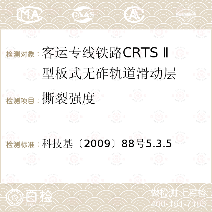 撕裂强度 科技基〔2009〕88号5.3.5 客运专线铁路CRTSⅡ型板式无砟轨道滑动层技术条件