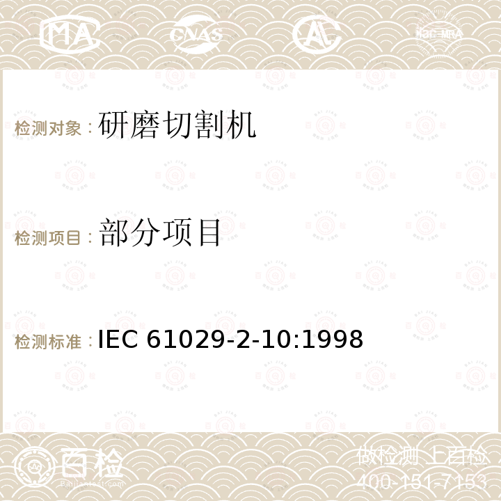部分项目 IEC 61029-2-9-1995 可移式电动工具的安全 第2-9部分:斜切割机的特殊要求