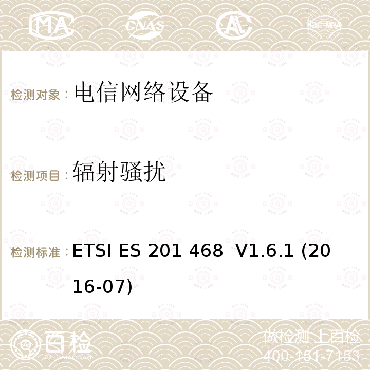 辐射骚扰 800MHzCDMA数字蜂窝移动通信系统电磁兼容性要求和测量方法第二部分:基站及其辅助设备 ETSI ES 201 468  V1.6.1 (2016-07) 8