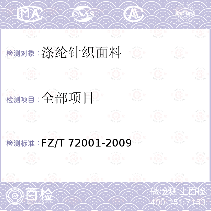 全部项目 FZ/T 72001-2009 涤纶针织面料