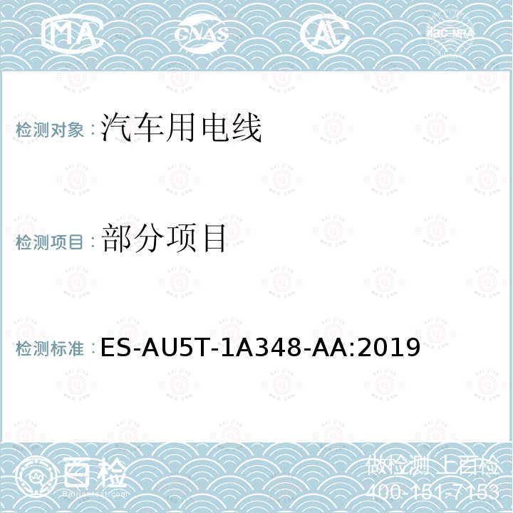 部分项目 ES-AU5T-1A348-AA:2019 福特全球电线规范 