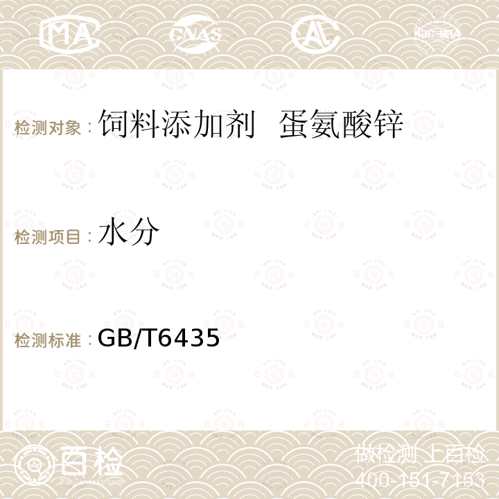 水分 GB/T 21694-2008 饲料添加剂 蛋氨酸锌