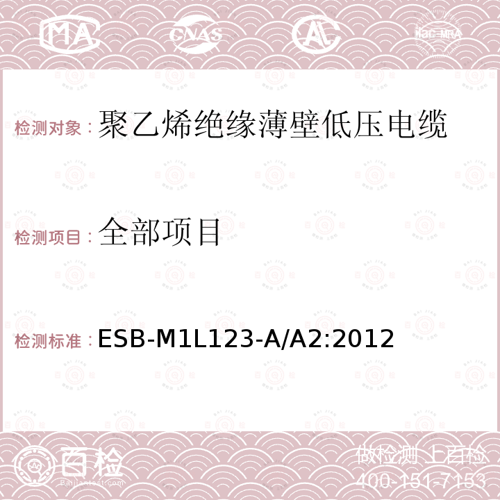 全部项目 聚乙烯绝缘薄壁低压电缆 ESB-M1L123-A/A2:2012