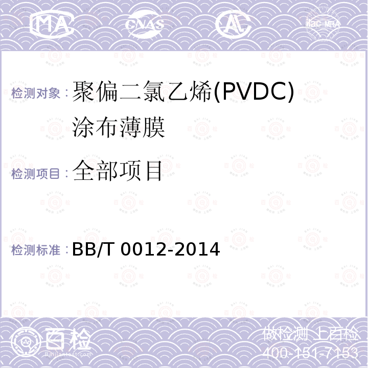 全部项目 BB/T 0012-2014 聚偏二氯乙烯(PVDC)涂布薄膜