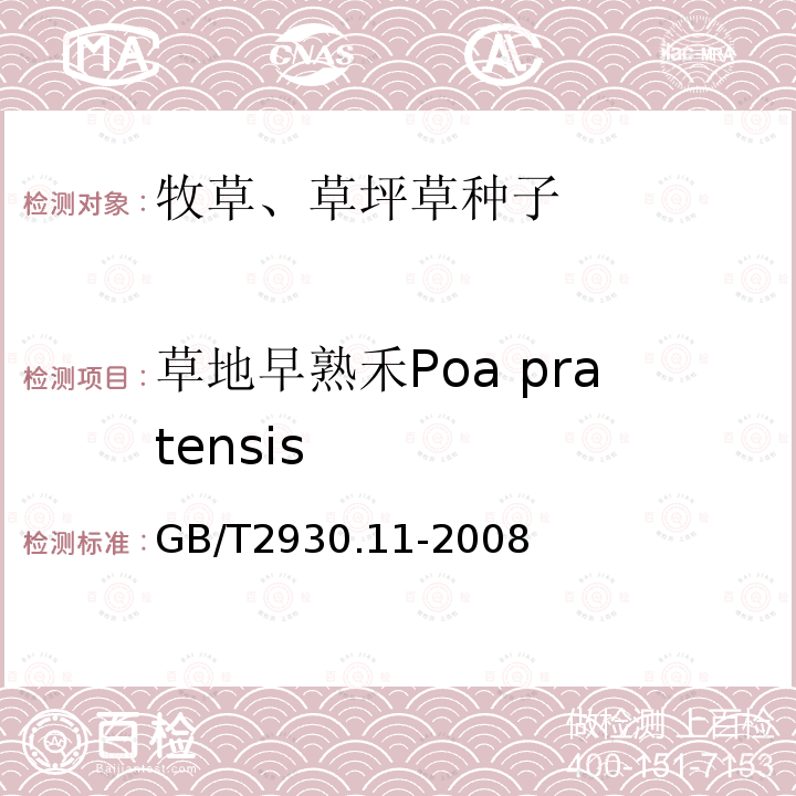 草地早熟禾Poa pratensis GB/T 2930.11-2008 草种子检验规程 检验报告