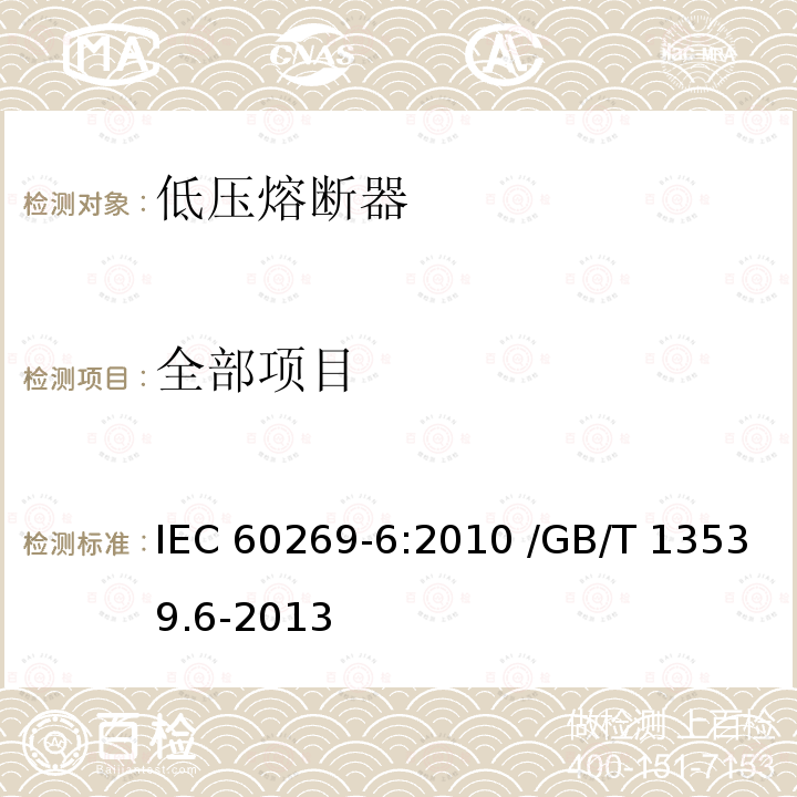 全部项目 低压熔断器 第6部分:太阳能光伏系统保护用熔断体的补充要求 IEC 60269-6:2010 /GB/T 13539.6-2013