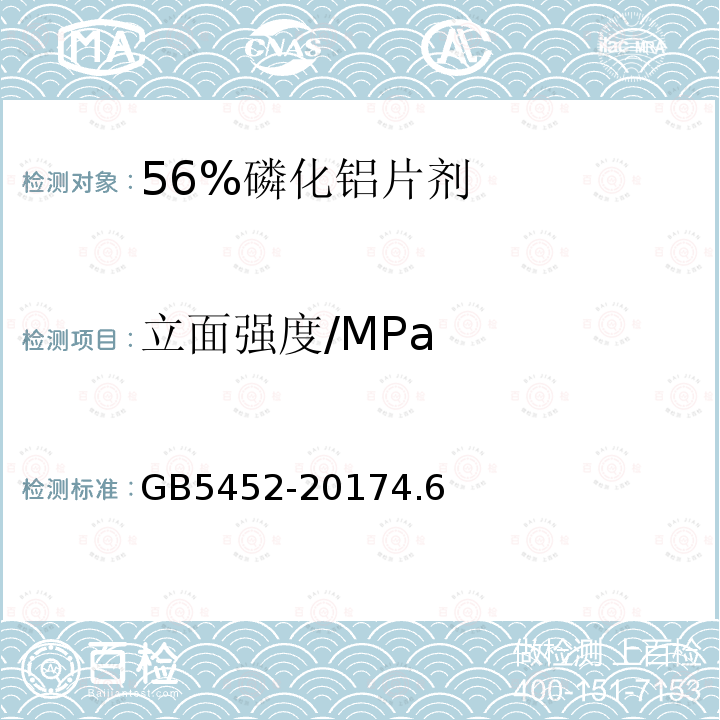 立面强度/MPa 56%磷化铝片剂