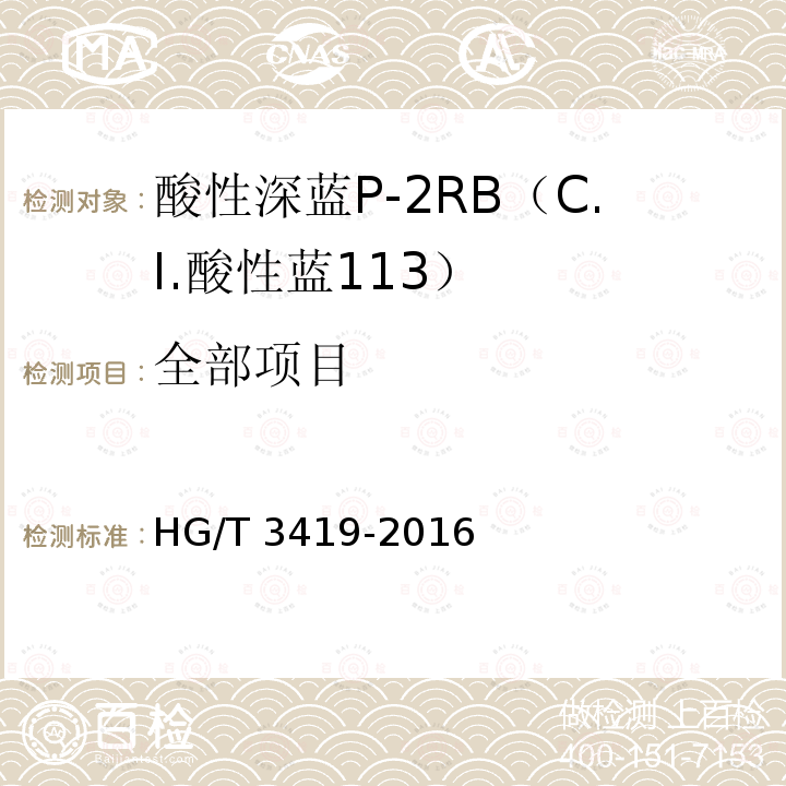 全部项目 HG/T 3419-2016 酸性深蓝P-2RB(C.I.酸性蓝113)