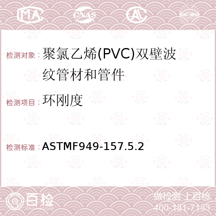 环刚度 ASTMF949-157.5.2 聚氯乙烯(PVC)双壁波纹管材和管件