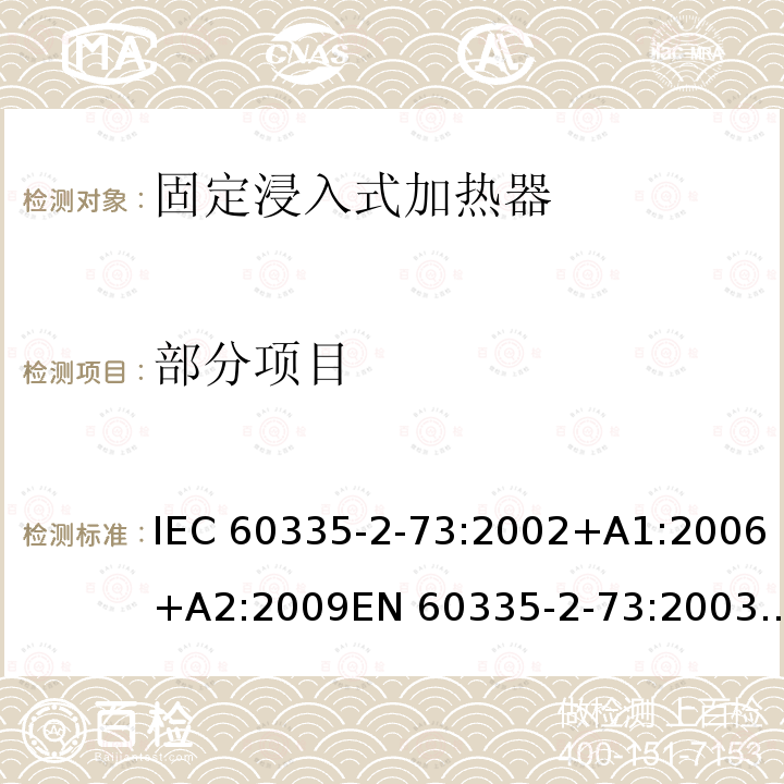 部分项目 家用和类似用途电器的安全 第2-73部分：固定浸入式加热器的特殊要求 IEC 60335-2-73:2002+A1:2006+A2:2009EN 60335-2-73:2003+A1:2006+A2:2009