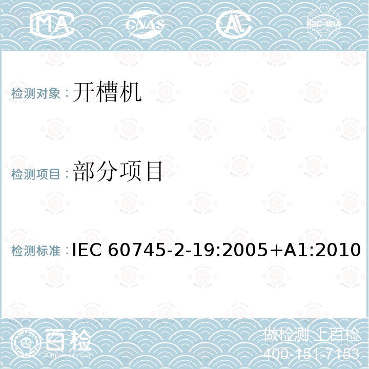 部分项目 手持式电动工具安全第2-19部分：开槽机的专用要求 IEC 60745-2-19:2005+A1:2010