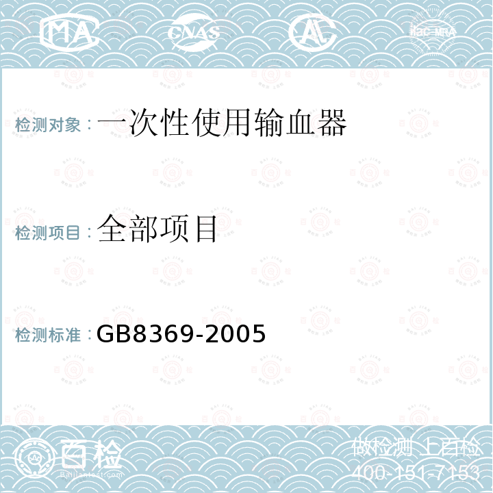 全部项目 GB 8369-2005 一次性使用输血器
