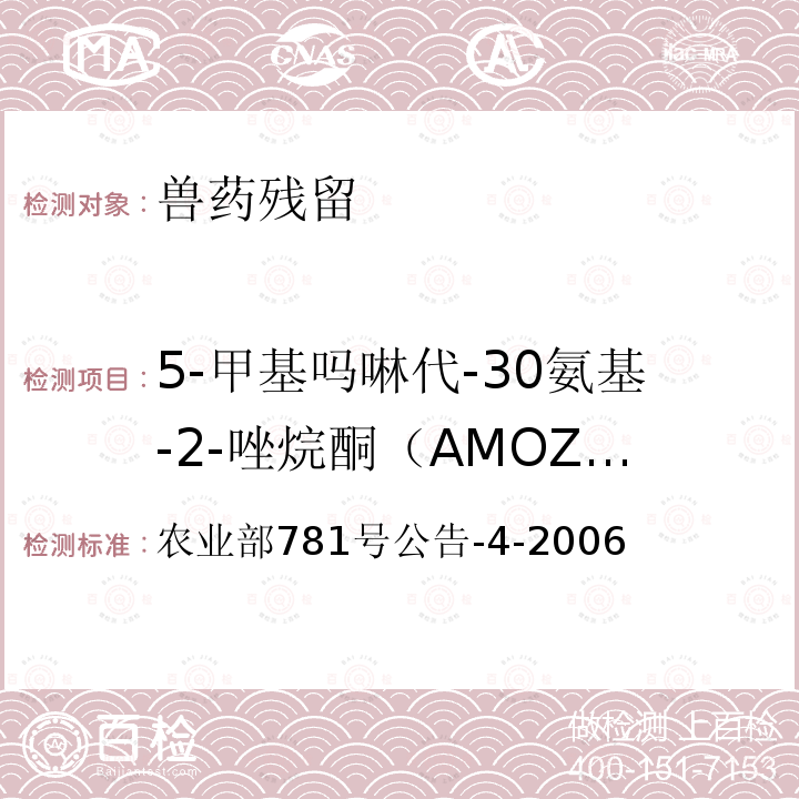 5-甲基吗啉代-30氨基-2-唑烷酮（AMOZ，呋喃它酮代谢物） 农业部781号公告-4-2006 动物源食品中硝基呋喃类代谢物残留量的测定 高效液相色谱－串联质谱法