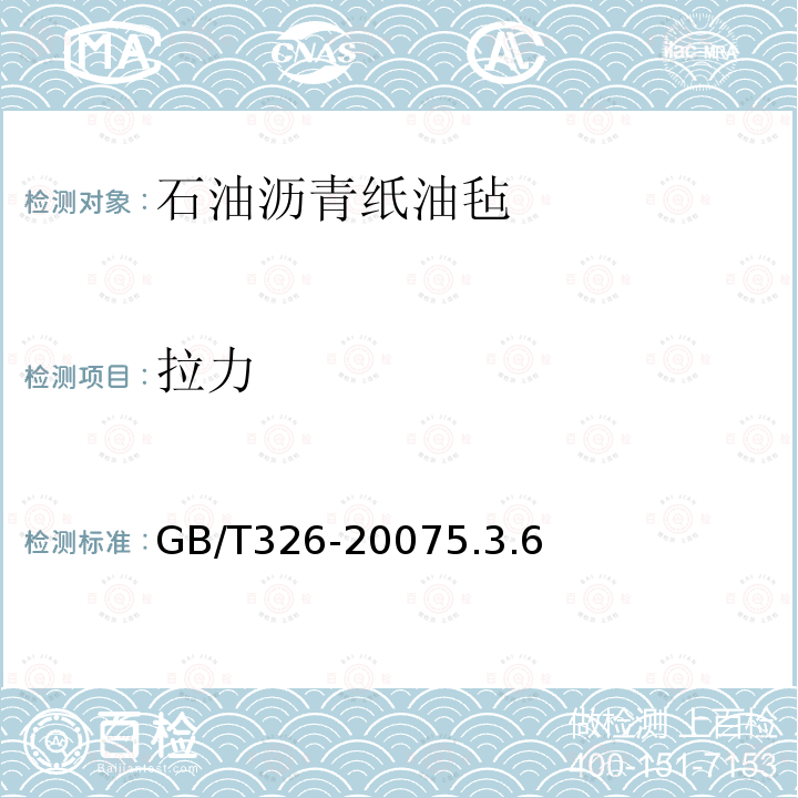 拉力 石油瀝青紙油氈
